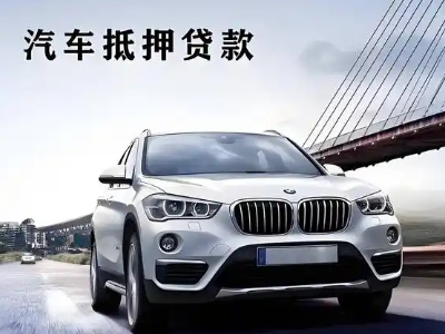 新余车抵贷如何办理押车和不押车?